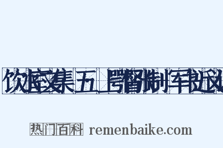 饮冰室文集·五·上鄂督张制+军书近义词是什么意思的图片